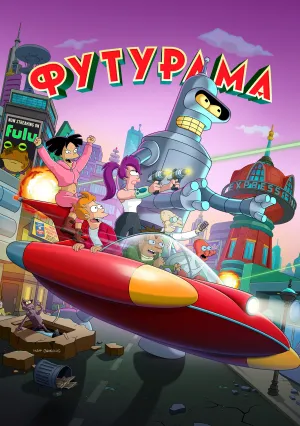 Футурама (сериал 1999)