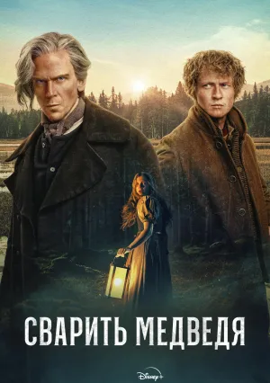 Сварить медведя (сериал 2025)