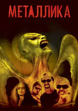 Металлика (2006)
