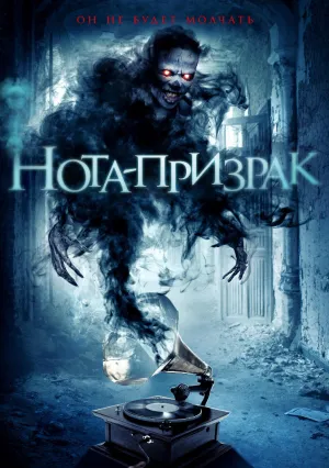 Нота-призрак (2017)