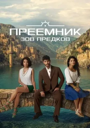 Преемник: зов предков (сериал 2025)