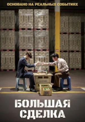 Большая сделка (2025)