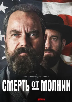 Смерть от молнии (сериал 2025)