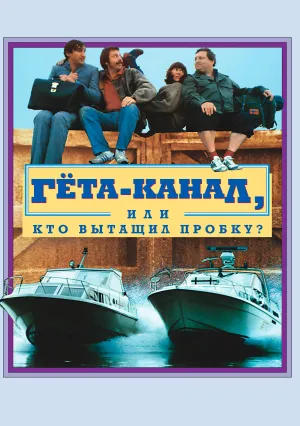 Гёта-канал, или Кто вытащил пробку? (1981)