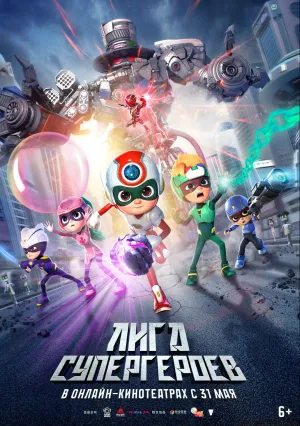 Лига супергероев (2022)