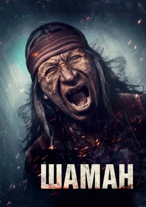 Шаман (2025)