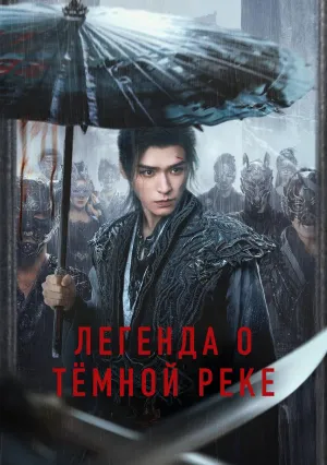 Легенда о Тёмной реке (сериал 2025)