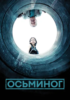 Осьминог (сериал 2023)