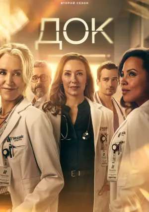 Док (сериал 2025)