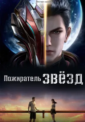 Пожиратель звёзд (сериал 2020)