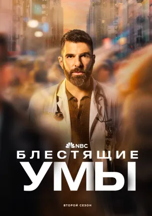 Блестящие умы (сериал 2024)