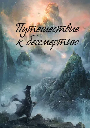Путешествие к бессмертию (сериал 2025)