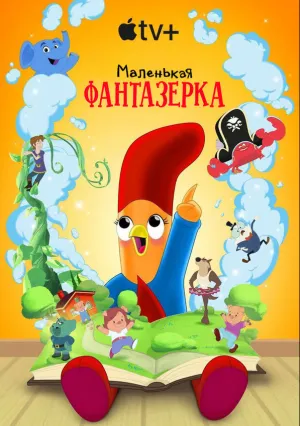 Маленькая фантазерка (сериал 2022)