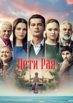 Дети рая (сериал 2025)