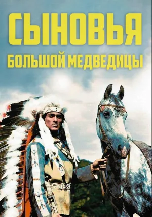 Сыновья Большой Медведицы (1965)