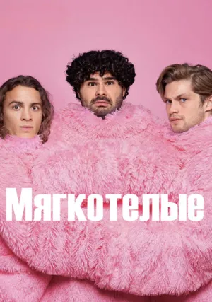 Мягкотелые (сериал 2025)