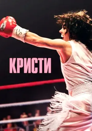 Кристи (2025)