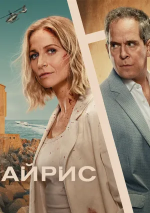 Айрис (сериал 2025)