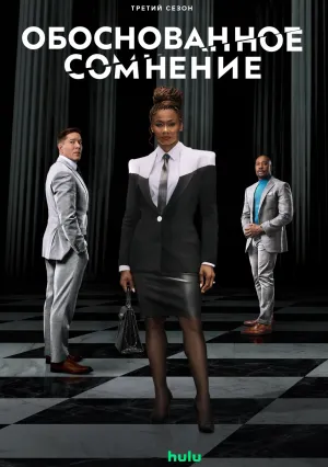 Обоснованное сомнение (сериал 2022)