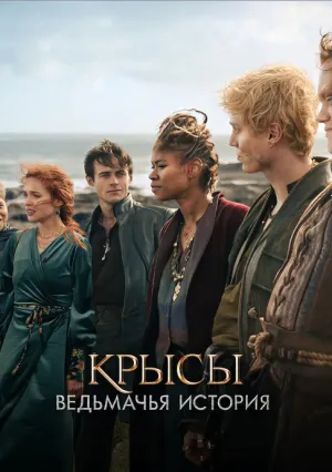 Крысы: ведьмачья история (2025)