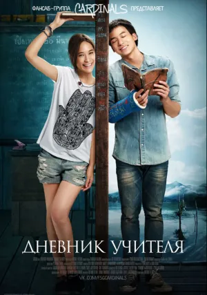 Дневник учителя (2014)
