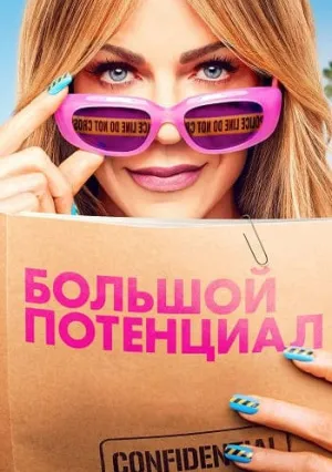 Большой потенциал (сериал 2024)
