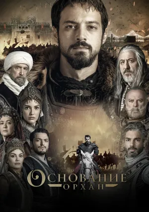 Основание: Орхан (сериал 2025)
