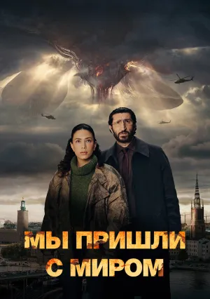 Мы пришли с миром (сериал 2025)