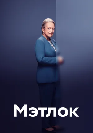 Мэтлок (сериал 2024)