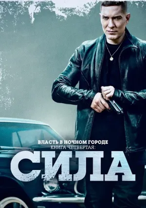 Власть в ночном городе. Книга четвёртая: Сила (сериал 2022)