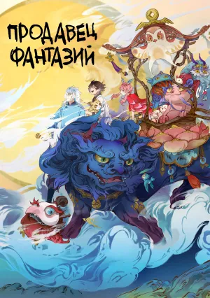 Продавец фантазий (сериал 2024)