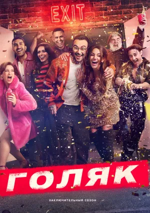 Без гроша (сериал 2019)