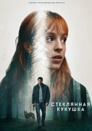 Стеклянная кукушка (сериал 2025)