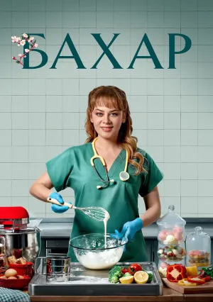 Бахар (сериал 2024)