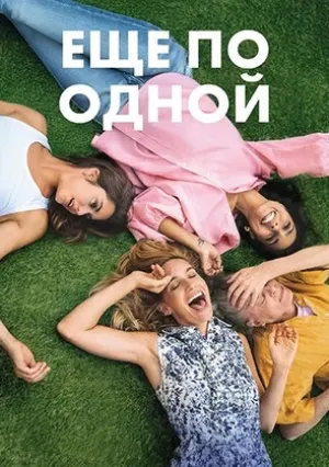 Ещё по одной (2025)