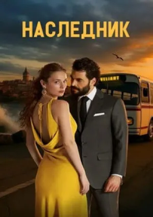 Наследный принц (сериал 2025)