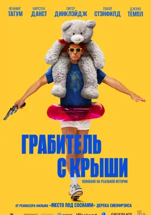 Грабитель с крыши (2025)