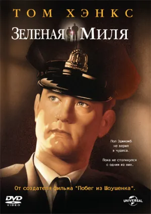 Зеленая Миля (1999)