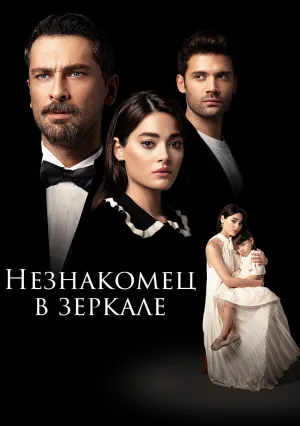 Незнакомец в зеркале (сериал 2025)
