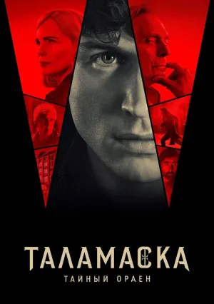 Таламаска: Тайный орден (сериал 2025)