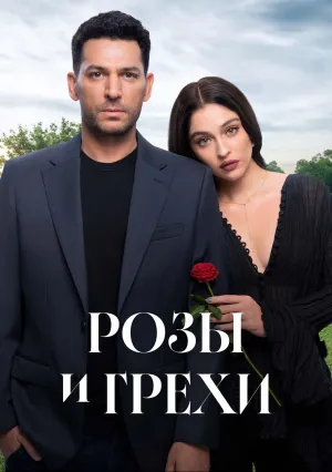 Розы и грехи (сериал 2025)