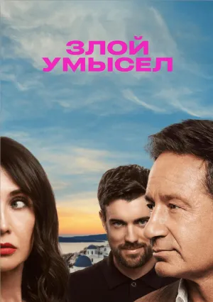 Злой умысел (сериал 2025)