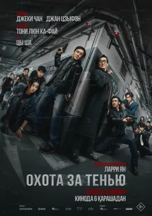 Край тени (2025)