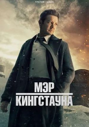 Мэр Кингстауна (сериал 2021)