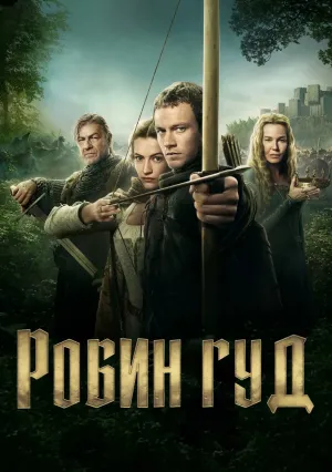 Робин Гуд (сериал 2025)