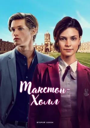 Макстон-холл (сериал 2024)