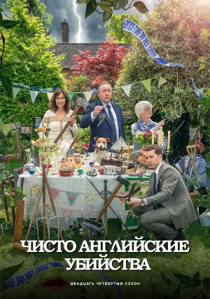 Чисто английские убийства (сериал 1997)