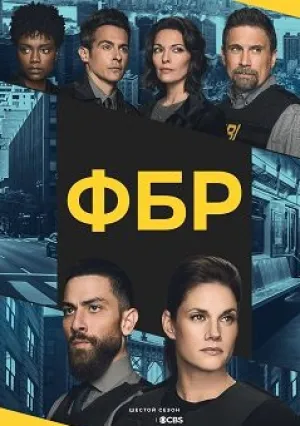 ФБР (сериал 2018)