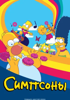 Симпсоны (сериал 1989)