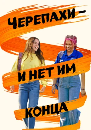 Черепахи – и нет им конца (2024)
